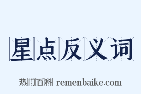 星点反义词是什么意思的图片